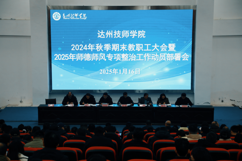 学院召开2024年秋季期末教职工大会暨 2025年师德师风专项整治工作动员部署会